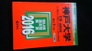 神戸大学 文系　法学部　経済学部　2016 赤本　2009　2010 2011 2012 2013 2014 2015 過去問題集　解答　英語　数学　国語　入学試験問題集