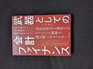 武器としての会計ファイナンス　投資家　銀行　財務諸表　利益　キャッシュフロー　資本コスト　KPI 事業投資評価 企業価値評価 M＆A 即決