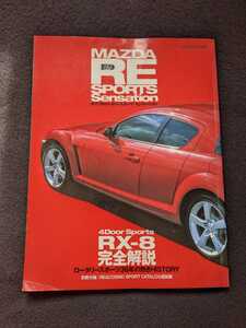 マツダ　RX-8 完全解説　ロータリースポーツ　36年の軌跡　エクステリア　インテリア　メカニズム　RE コスモスポーツ　サバンナ　RX-7