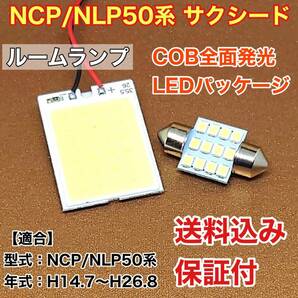 NCP/NLP50系 サクシード LED ルームランプ COB 室内灯 車内灯 読書灯 ウェッジ球 ホワイト トヨタ