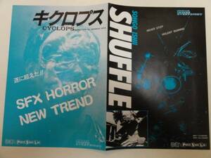 52703『キクロプス/シャッフル』パルコチラシ　飯田譲治　石井總亙　大友克洋　長谷川真弓　阿藤海　ヒカシュー　中島陽典　森達也　室井滋