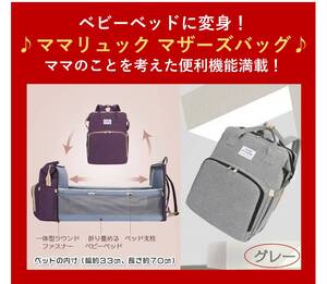 大人気 即納★ベビーベッドに変身!未使用 ♪ママリュック マザーズバッグ♪ ママのことを考えた便利機能満載のリュックサック(グレー)