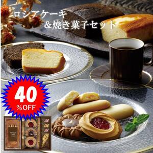キャンペーン！！　人気の ロシアケーキ&焼き菓子セット GH-20 40％OFF！！