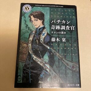 バチカン奇跡調査官 サタンの裁き/藤木稟 