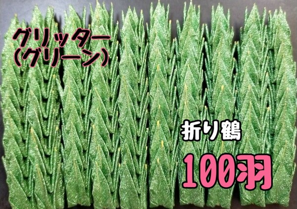 【送料込み】ハンドメイド　ミニ折り鶴　100羽　グリッター　グリーンNo.34