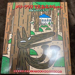 【毎週末倍! 倍! ストア参加】 メリークリスマスおおかみさん/みやにしたつや/子供/絵本 【参加日程はお店TOPで】