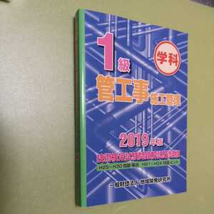 1級管工事施工管理技術検定試験問題解説集録版《2019年版》