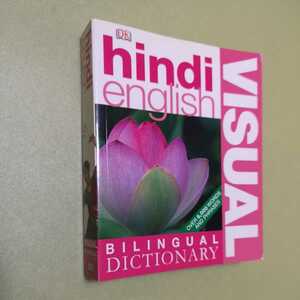 ◎ヒンディー語　英語　Hindi-English Bilingual Visual Dictionary (DK Bilingual Dictionaries)