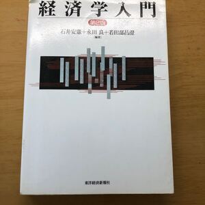経済学入門/石井安憲,永田良,若田部昌澄 【編著】 第2版