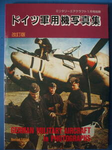 デルタ出版、ミリタリーエアクラフト、ドイツ軍用機写真集