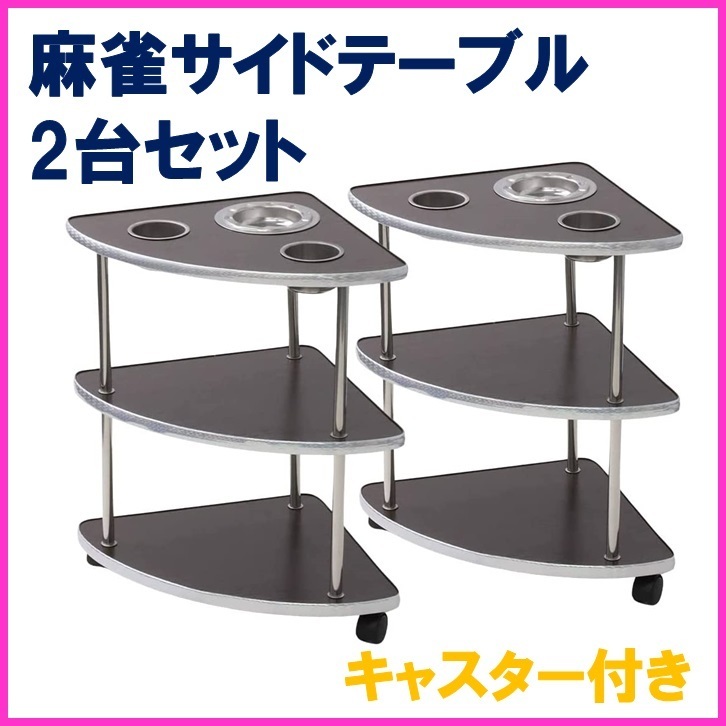 受注生産品】 麻雀 サイドテーブル 3段 2台セット 高さ50cm 灰皿付き
