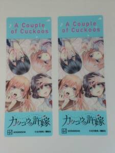 講談社　ガチ！　マンガフェア　☆　カッコウの許嫁　クリアしおり　コミック購入特典　☆　２枚セット　ブックマーク　栞