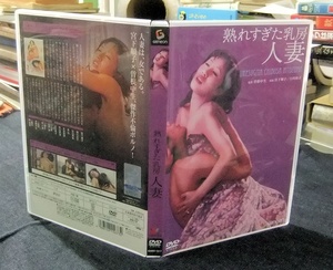 DVD　熟れすぎた乳房　人妻　宮下順子　白川和子　日活