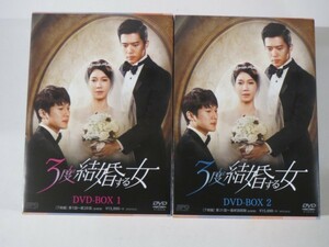 59360■3度結婚する女 DVD-BOX 1.2　全40話　日本国内正規品版