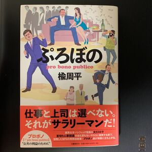 ぷろぼの　楡周平著　ソフトカバー　第一版帯付き！