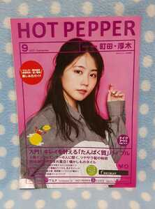 p④ホットペッパー HOTPEPPER 2021.9 有村架純 町田、厚木版