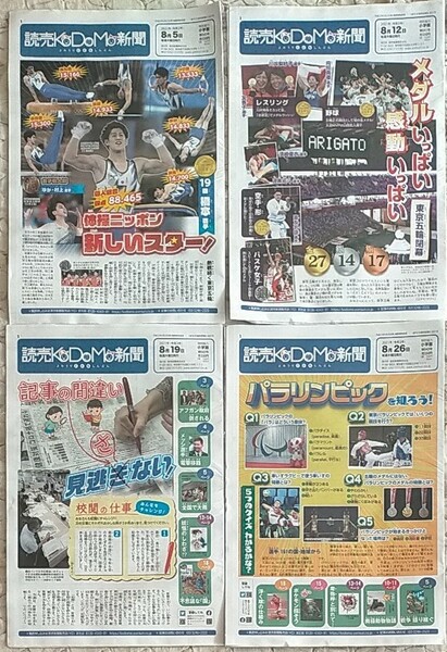 読売KODOMO新聞 こども新聞2021年 8月 計4部　東京オリンピック パラリンピック イマーシブシアター　