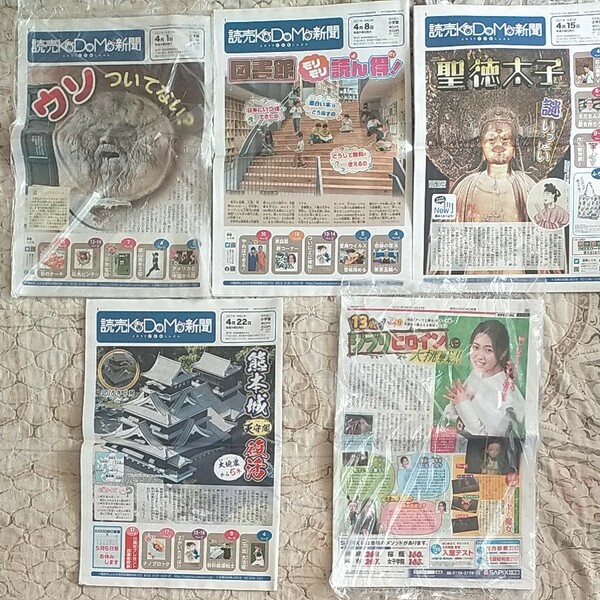 読売KODOMO新聞 こども新聞　2021年 4月　計5部　聖徳太子 ティモンディ　熊本城