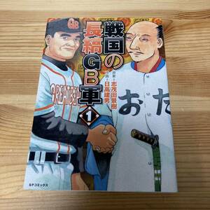 戦国の長縞GB軍 1 日高 建男 志茂田 景樹