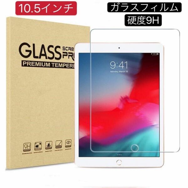 iPad 10.5インチ 硬度9H ガラスフィルム 保護フィルム 強化ガラス