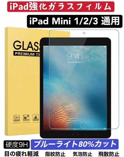 iPad Mini1/2/3 ブルーライトカット 9H硬度 強化ガラスフィルム