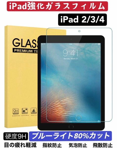 iPad 2/3/4 ブルーライトカット 9H硬度 強化ガラスフィルム