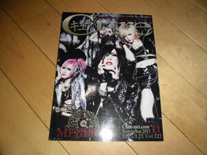 Cure キュア 2013.9.21 vol.122 MEJIBRAY/R指定/ユナイト/DOG in The パラレルワールドオーケストラ/己龍/DuelJewel/GOTCHAROCKA/