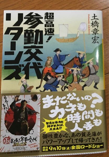 超高速！参勤交代リターンズ　土橋章宏著　講談社文庫