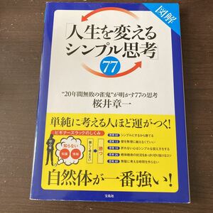 人生を変えるシンプル思考77 桜井章一　20年間無敗の雀鬼が明かす77の思考　ギャンブル　メンタル