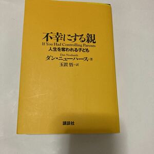 不幸にする親 人生を奪われる子ども ダンニューハース 毒親 メンタル