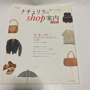 本　ナチュリラの通いたくなるshop案内　ナチュリラ　2010年　journal standard/fog linenwork/nest robe etc.【匿名配送】