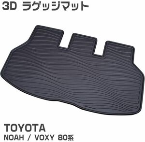 ノア80 ヴォクシー80系 前期/後期 H26.1～ 3D フロアマット ラバーマット 3Dマット 防水 水洗い 汚れ防止 傷防止