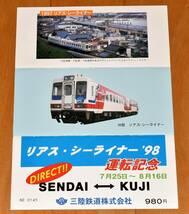 三陸鉄道 リアス・シーライナー'98 運転記念 入場券・乗車券セット A型・B型・D型硬券6枚 久慈 田野畑 宮古 釜石 三陸 盛 1998年 平成10年_画像8