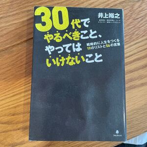 【毎週末倍! ストア参加】30代でやるべきこと、やってはいけないこと 戦略的に人生をつくる19のリストと56の言葉/井上裕之