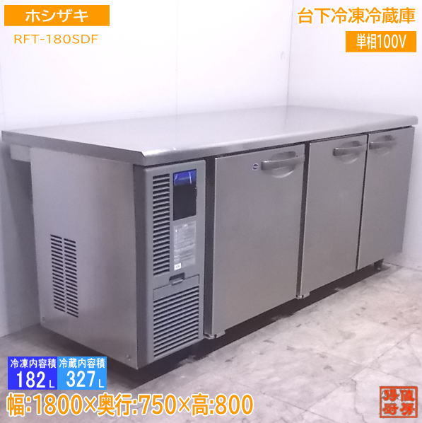 世界的に有名な □ホシザキ台下冷蔵庫・RT-180MNCG・新品・100V・W1800 