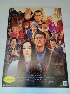 即決☆送料無料☆劇場版☆トリック☆TRICK☆霊能力者バトルロイヤル☆映画☆チラシ☆フライヤー☆仲間由紀恵☆阿部寛☆佐藤健☆藤木直人☆