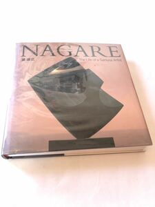 「Masayuki Nagare: The Life of a Samurai Artist」Masayuki Nagare　流政之(著) (英語) 図録