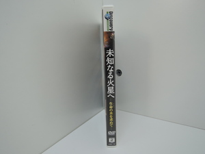 ▽　未知なる火星へ　ー生命の水を求めてー　ＤＶＤ