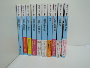 ♪　文庫本　幻想短編集　堀川アサコ　10冊セット