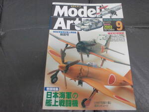 ★新品同様！★モデルアート2003年９月号　日本海軍の艦上戦闘機・ホーネット・米空母・レガシツーリングワゴン・A2エイブラムス他　模型