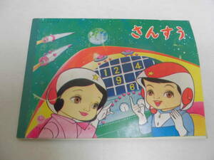 ★1965年・昭和４０年頃★（昭和レトロ）　使用済み・トーカイノート　さんすう　算数　小学校低学年　　（デスク左）