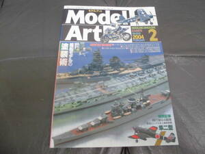 ★新品同様！★モデルアート 2004年 2月号 No.650 特集 艦船モデルの塗装術　プラモデル　ジオラマ　戦闘機　戦艦　車（白棚前）