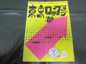 東京ロックマップ’８９　ヤング・ギター１０月増刊号　全１６８ページ　（株）シンコーミュージック発行　（ヨン５）