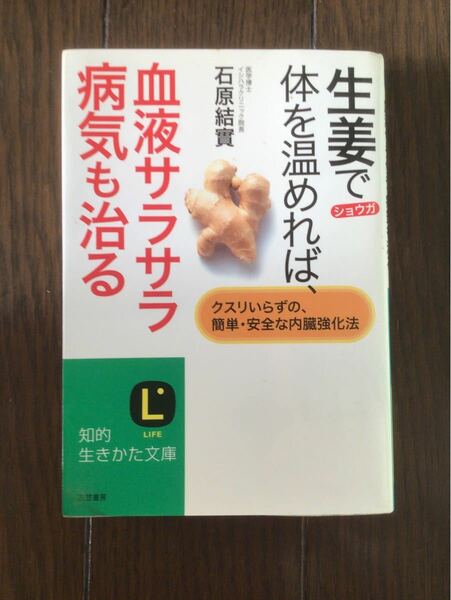 体を温めれば血液サラサラ病気も治る