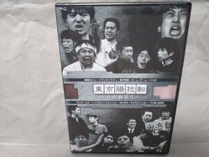 DVD「東京腸捻転～和敬静寂!!」劇団ひとり/ドランクドラゴン/アンガールズ/インスタントジョンソン