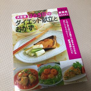 決定版365日のダイエット献立とおかず 主婦の友新実用BOOKS/主婦の友社 【編】