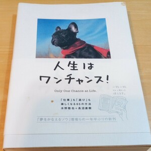 人生はワンチャンス! 「仕事」 も 「遊び」 も楽しくなる65の方法/水野敬也/長沼直樹 