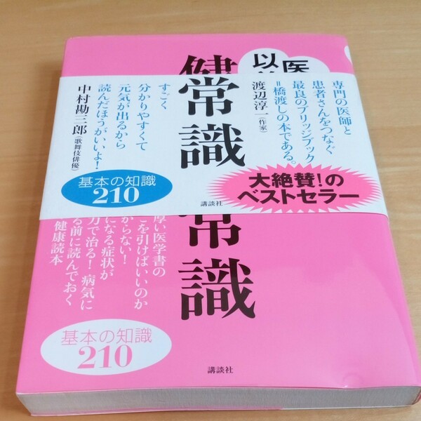 医者以前の健康の常識／平石貴久 (著者)