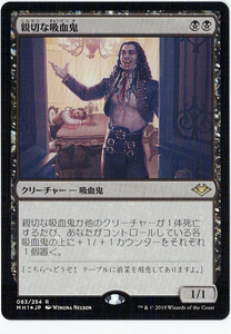 MTG　親切な吸血鬼　日本語　1枚迄　MH1　Foil