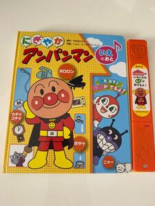 にぎやか アンパンマン 絵本